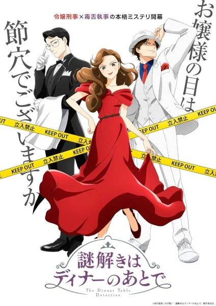 Разгадывание тайн после ужина